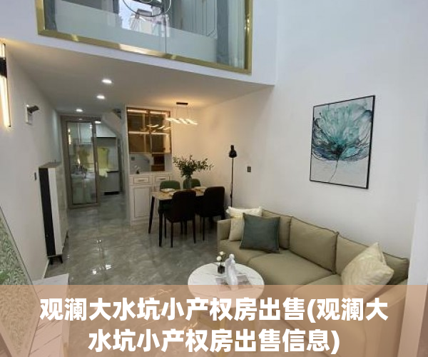 观澜大水坑小产权房出售(观澜大水坑小产权房出售信息)