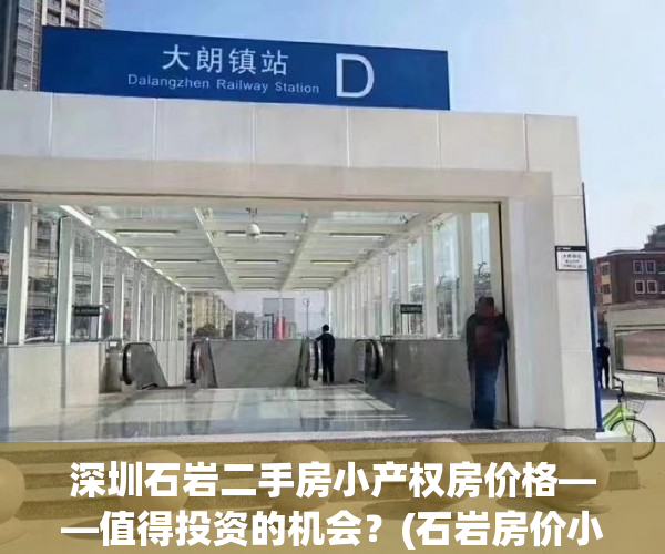 深圳石岩二手房小产权房价格——值得投资的机会？(石岩房价小产权2020最新价格)
