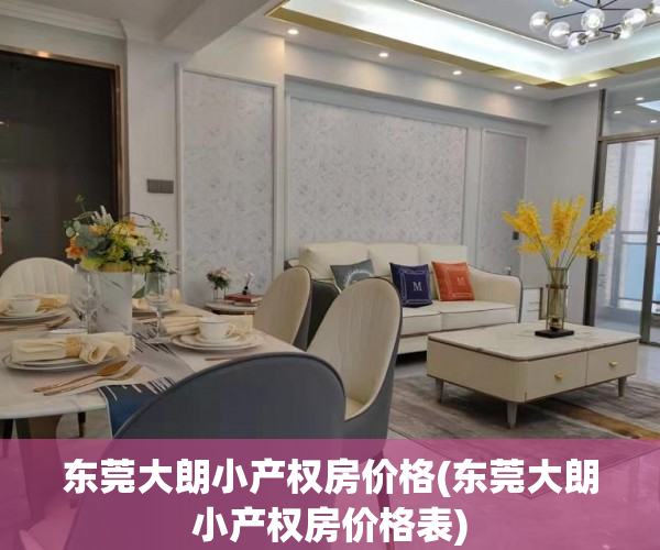 东莞大朗小产权房价格(东莞大朗小产权房价格表) 东莞大朗小产权房价格(东莞大朗小产权房价格表)