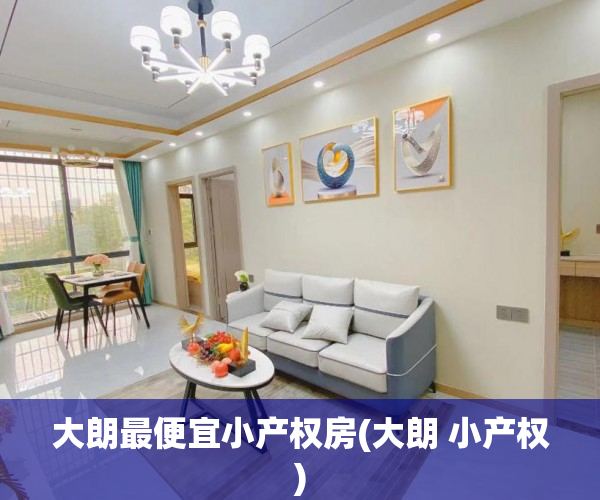 大朗最便宜小产权房(大朗 小产权) 大朗最便宜小产权房(大朗 小产权)