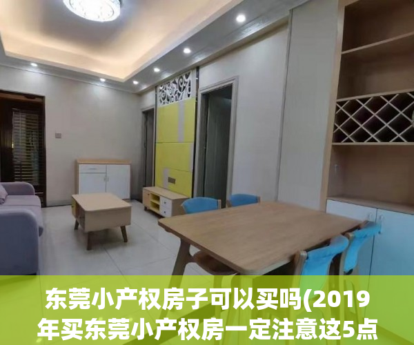 东莞小产权房子可以买吗(2019年买东莞小产权房一定注意这5点)