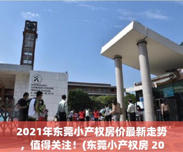 2021年东莞小产权房价最新走势，值得关注！(东莞小产权房 2020出售)