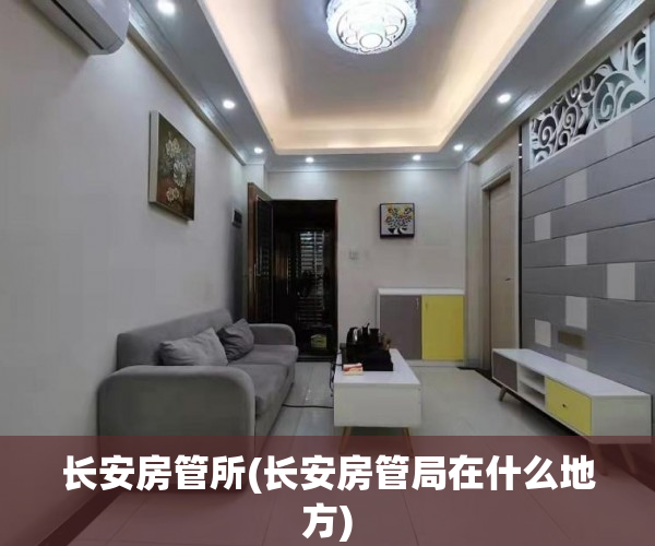 长安房管所(长安房管局在什么地方)