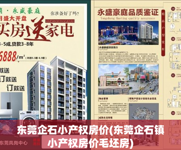 东莞企石小产权房价(东莞企石镇小产权房价毛坯房) 东莞企石小产权房价(东莞企石镇小产权房价毛坯房)