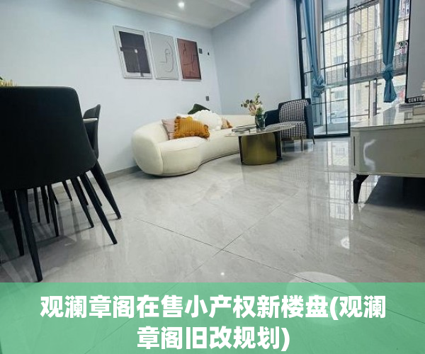 观澜章阁在售小产权新楼盘(观澜章阁旧改规划)