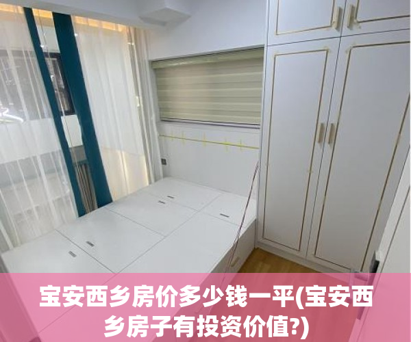 宝安西乡房价多少钱一平(宝安西乡房子有投资价值?)