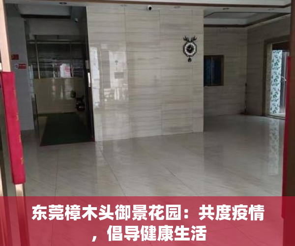 东莞樟木头御景花园：共度疫情，倡导健康生活