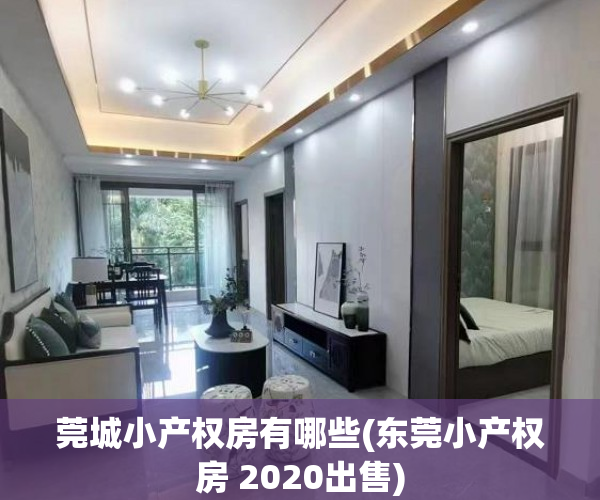 莞城小产权房有哪些(东莞小产权房 2020出售) 莞城小产权房有哪些(东莞小产权房 2020出售)