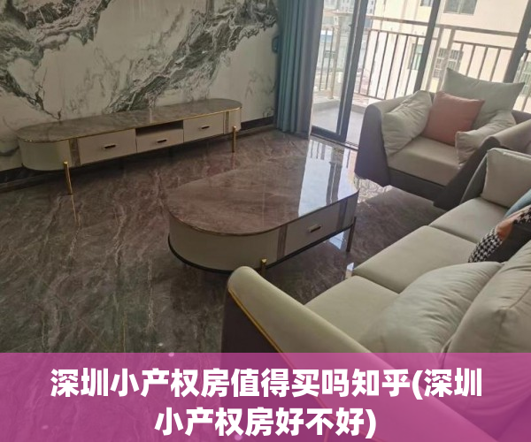 深圳小产权房值得买吗知乎(深圳小产权房好不好) 深圳小产权房值得买吗知乎(深圳小产权房好不好)