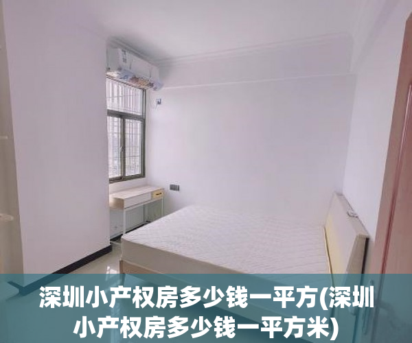 深圳小产权房多少钱一平方(深圳小产权房多少钱一平方米) 深圳小产权房多少钱一平方(深圳小产权房多少钱一平方米)