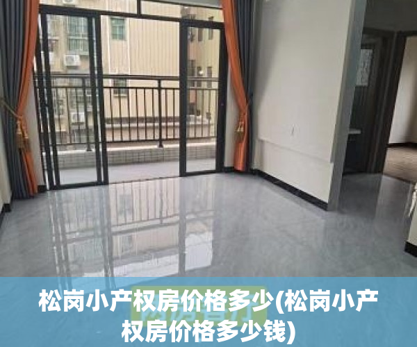 松岗小产权房价格多少(松岗小产权房价格多少钱) 松岗小产权房价格多少(松岗小产权房价格多少钱)