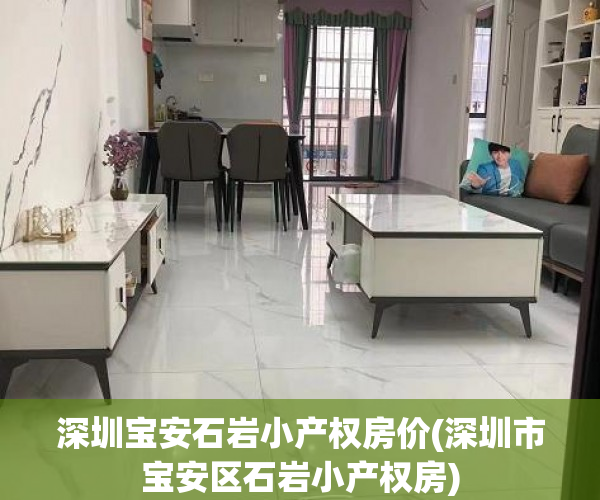 深圳宝安石岩小产权房价(深圳市宝安区石岩小产权房) 深圳宝安石岩小产权房价(深圳市宝安区石岩小产权房)