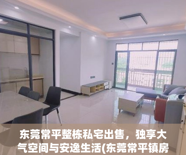 东莞常平整栋私宅出售，独享大气空间与安逸生活(东莞常平镇房价多少钱一平方)