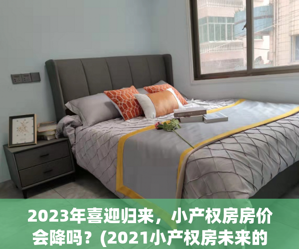 2023年喜迎归来，小产权房房价会降吗？(2021小产权房未来的趋势)