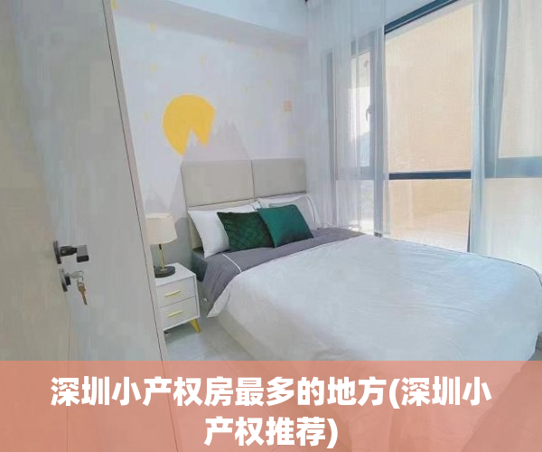 深圳小产权房最多的地方(深圳小产权推荐) 深圳小产权房最多的地方(深圳小产权推荐)