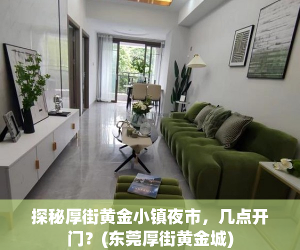 探秘厚街黄金小镇夜市，几点开门？(东莞厚街黄金城)