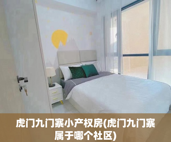 虎门九门寨小产权房(虎门九门寨属于哪个社区) 虎门九门寨小产权房(虎门九门寨属于哪个社区)