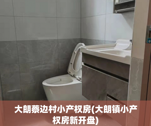 大朗蔡边村小产权房(大朗镇小产权房新开盘) 大朗蔡边村小产权房(大朗镇小产权房新开盘)