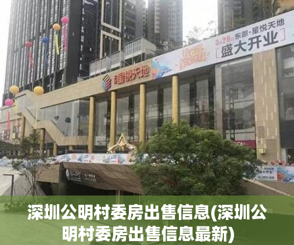 深圳公明村委房出售信息(深圳公明村委房出售信息最新) 深圳公明村委房出售信息(深圳公明村委房出售信息最新)