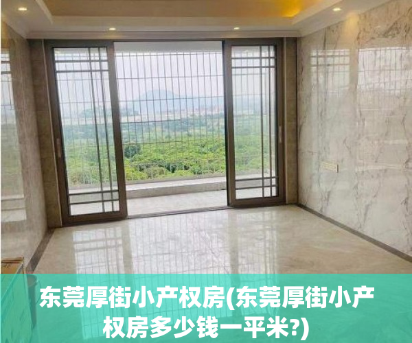 东莞厚街小产权房(东莞厚街小产权房多少钱一平米?) 东莞厚街小产权房(东莞厚街小产权房多少钱一平米?)