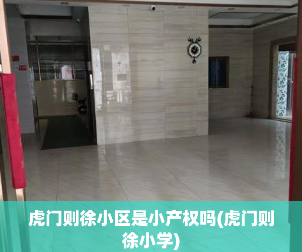 虎门则徐小区是小产权吗(虎门则徐小学) 虎门则徐小区是小产权吗(虎门则徐小学)