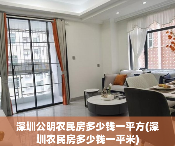 深圳公明农民房多少钱一平方(深圳农民房多少钱一平米) 深圳公明农民房多少钱一平方(深圳农民房多少钱一平米)