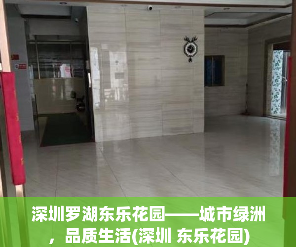 深圳罗湖东乐花园——城市绿洲，品质生活(深圳 东乐花园)