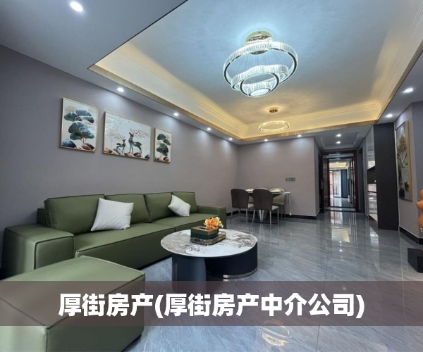 厚街房产(厚街房产中介公司)