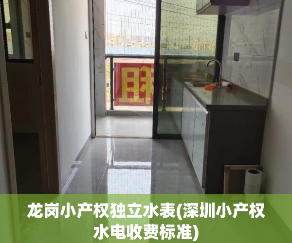 龙岗小产权独立水表(深圳小产权水电收费标准) 龙岗小产权独立水表(深圳小产权水电收费标准)