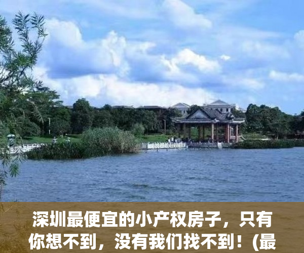 深圳最便宜的小产权房子，只有你想不到，没有我们找不到！(最便宜的小产权房深圳哪里)