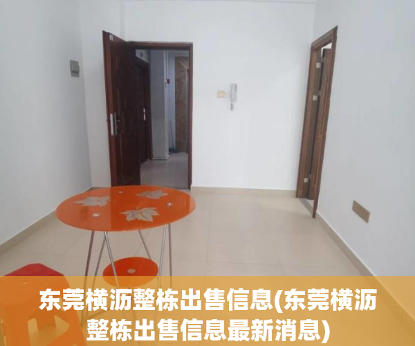 东莞横沥整栋出售信息(东莞横沥整栋出售信息最新消息) 东莞横沥整栋出售信息(东莞横沥整栋出售信息最新消息)