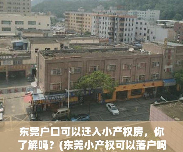 东莞户口可以迁入小产权房，你了解吗？(东莞小产权可以落户吗)