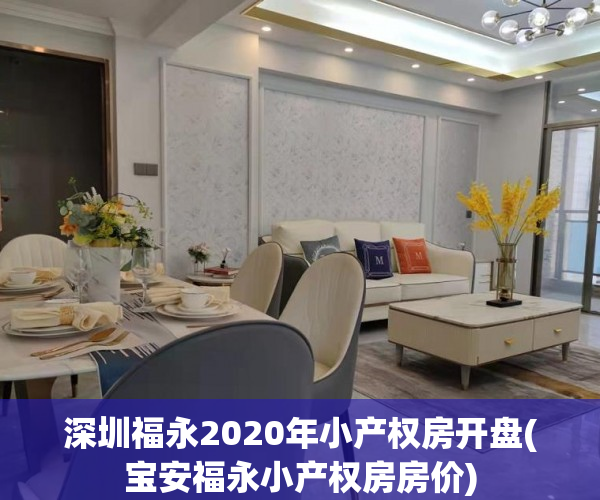 深圳福永2020年小产权房开盘(宝安福永小产权房房价) 深圳福永2020年小产权房开盘(宝安福永小产权房房价)
