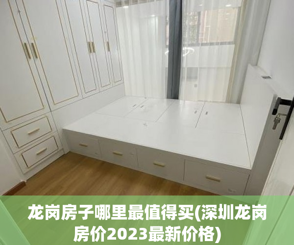 龙岗房子哪里最值得买(深圳龙岗房价2023最新价格) 龙岗房子哪里最值得买(深圳龙岗房价2023最新价格)