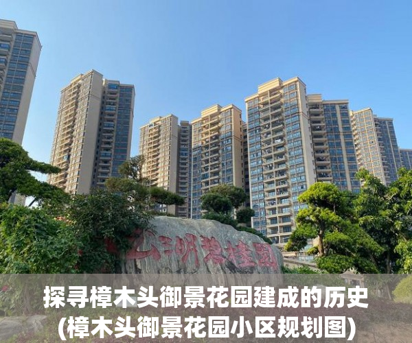 探寻樟木头御景花园建成的历史(樟木头御景花园小区规划图)