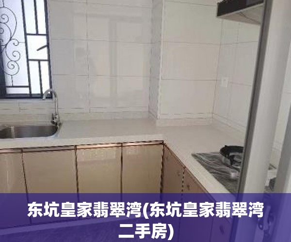 东坑皇家翡翠湾(东坑皇家翡翠湾二手房) 东坑皇家翡翠湾(东坑皇家翡翠湾二手房)