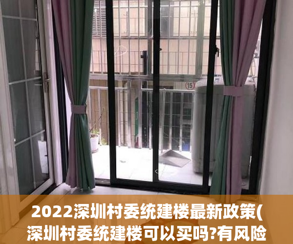 2022深圳村委统建楼最新政策(深圳村委统建楼可以买吗?有风险吗) 2022深圳村委统建楼最新政策(深圳村委统建楼可以买吗?有风险吗)