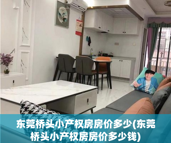 东莞桥头小产权房房价多少(东莞桥头小产权房房价多少钱) 东莞桥头小产权房房价多少(东莞桥头小产权房房价多少钱)