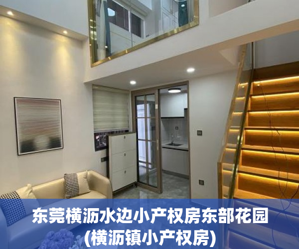 东莞横沥水边小产权房东部花园(横沥镇小产权房) 东莞横沥水边小产权房东部花园(横沥镇小产权房)