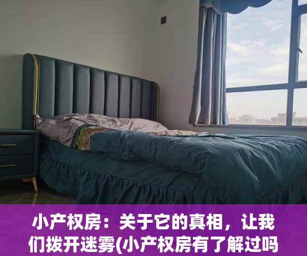 小产权房：关于它的真相，让我们拨开迷雾(小产权房有了解过吗?知道风险在哪吗?)