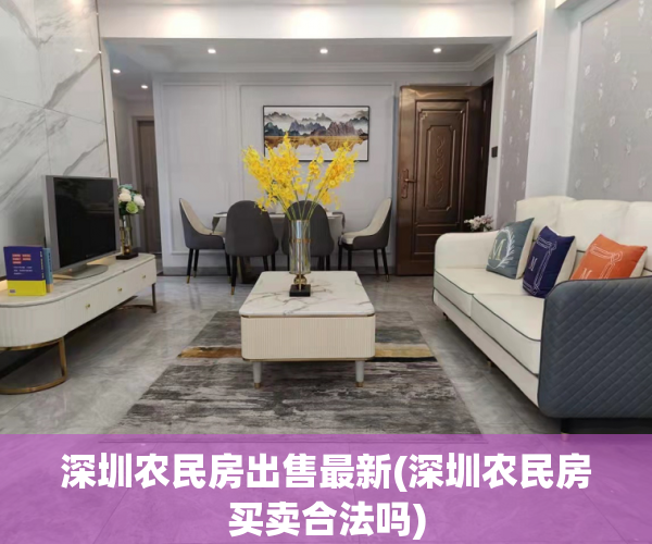 深圳农民房出售最新(深圳农民房买卖合法吗) 深圳农民房出售最新(深圳农民房买卖合法吗)