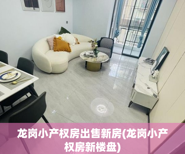 龙岗小产权房出售新房(龙岗小产权房新楼盘) 龙岗小产权房出售新房(龙岗小产权房新楼盘)