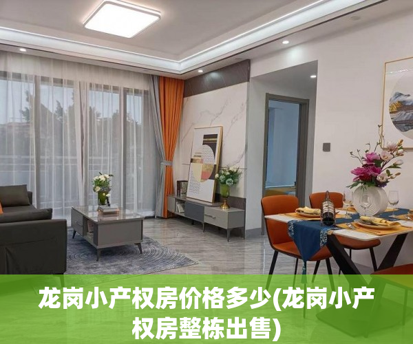 龙岗小产权房价格多少(龙岗小产权房整栋出售)