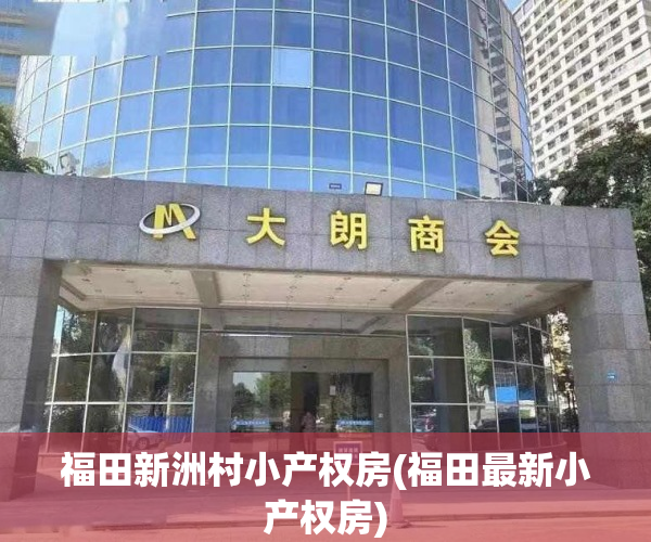 福田新洲村小产权房(福田最新小产权房) 福田新洲村小产权房(福田最新小产权房)