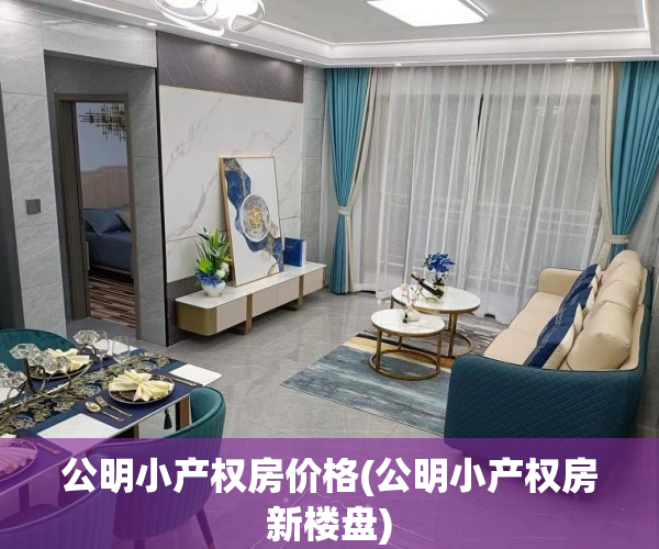 公明小产权房价格(公明小产权房新楼盘) 公明小产权房价格(公明小产权房新楼盘)
