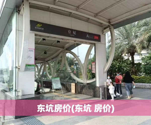 东坑房价(东坑 房价) 东坑房价(东坑 房价)