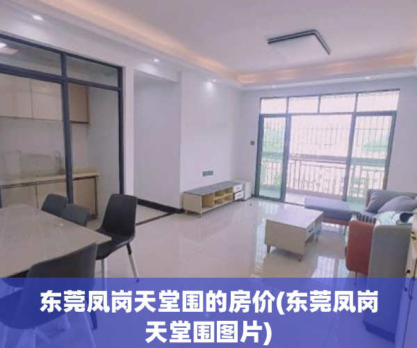 东莞凤岗天堂围的房价(东莞凤岗天堂围图片)
