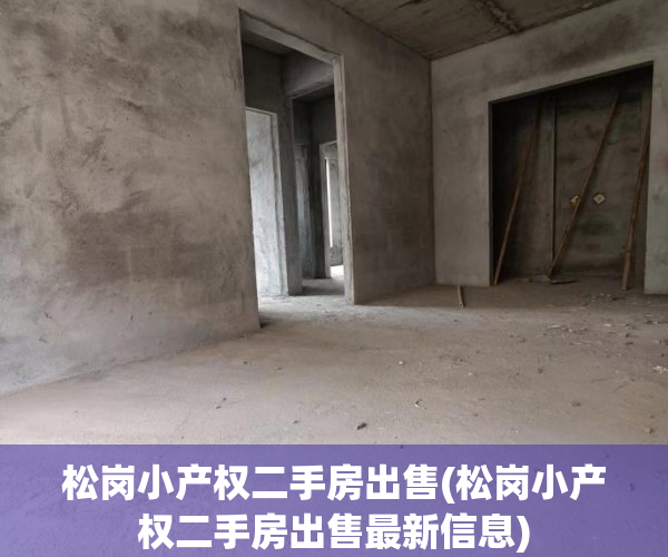 松岗小产权二手房出售(松岗小产权二手房出售最新信息) 松岗小产权二手房出售(松岗小产权二手房出售最新信息)