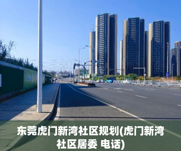 东莞虎门新湾社区规划(虎门新湾社区居委 电话)