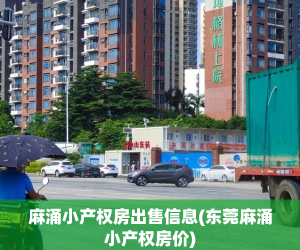 麻涌小产权房出售信息(东莞麻涌小产权房价) 麻涌小产权房出售信息(东莞麻涌小产权房价)